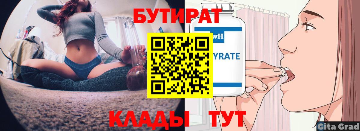 БУТИРАТ  Вход с VPN  Мценск  БУТИРАТ оксибутират 
