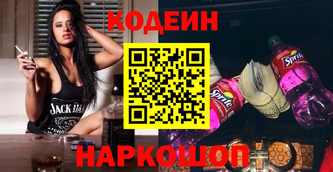 Codein напиток Lean (лин) Мценск